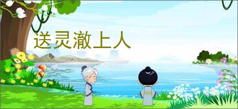 送灵澈上人