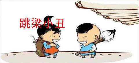 跳梁小丑
