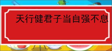 天行健君子当自强不息