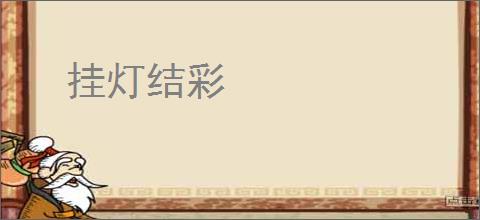 挂灯结彩