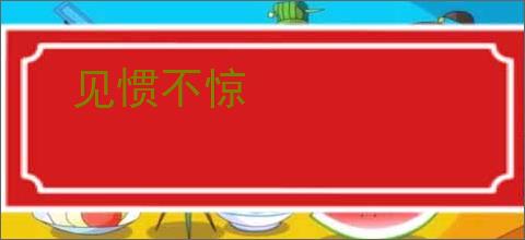 见惯不惊