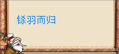 铩羽而归