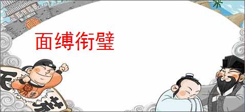 面缚衔璧