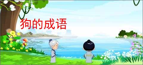 狗的成语