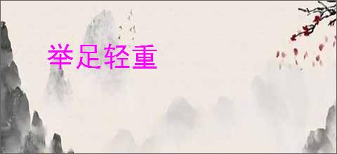 举足轻重