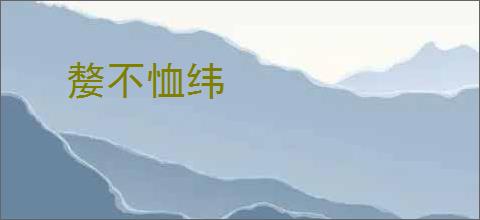 嫠不恤纬
