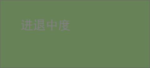 进退中度