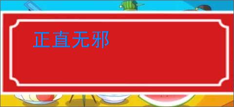 正直无邪