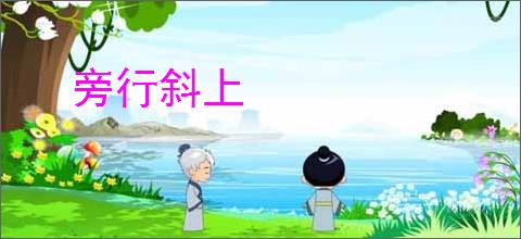 旁行斜上