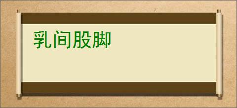 乳间股脚