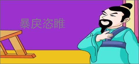 暴戾恣睢