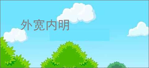 外宽内明