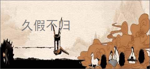 久假不归