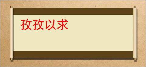 孜孜以求