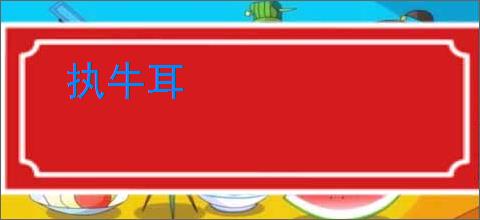 执牛耳