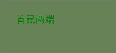 首鼠两端