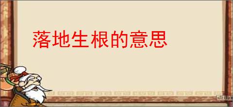 落地生根的意思