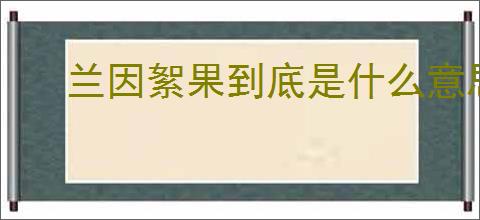 兰因絮果到底是什么意思