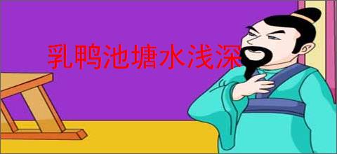 乳鸭池塘水浅深