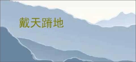 戴天蹐地