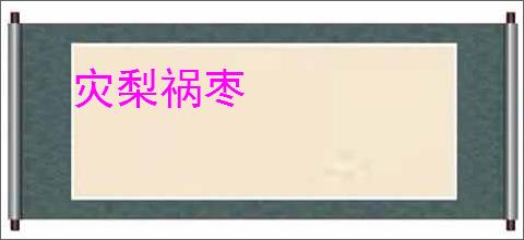 灾梨祸枣