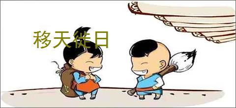 移天徙日
