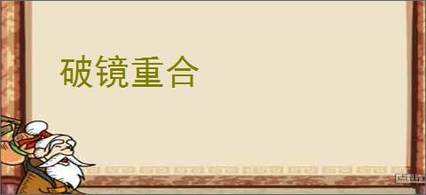破镜重合
