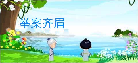 举案齐眉