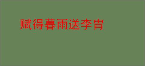赋得暮雨送李胄