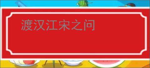 渡汉江宋之问
