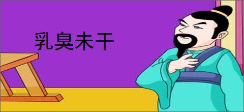 乳臭未干