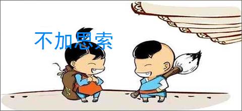 不加思索