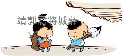 靖郭君将城薛