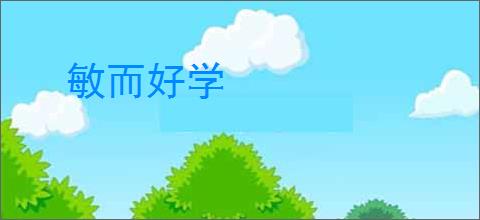 敏而好学