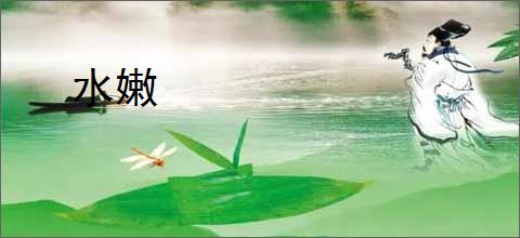 水嫩