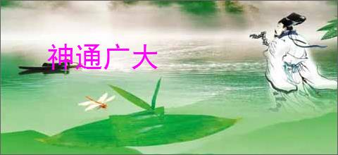 神通广大