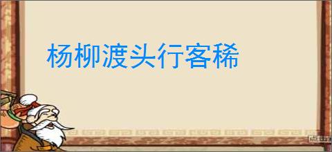 杨柳渡头行客稀