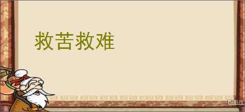救苦救难