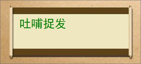 吐哺捉发