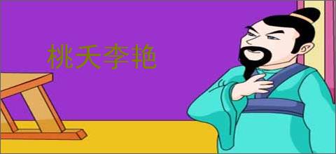 桃夭李艳