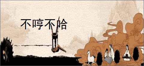 不哼不哈