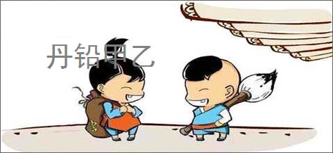 丹铅甲乙
