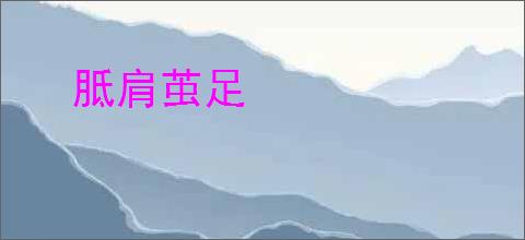 胝肩茧足