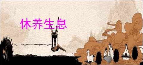 休养生息
