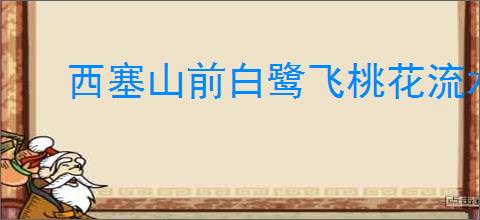 西塞山前白鹭飞桃花流水鳜鱼肥全诗