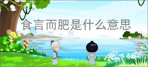 食言而肥是什么意思