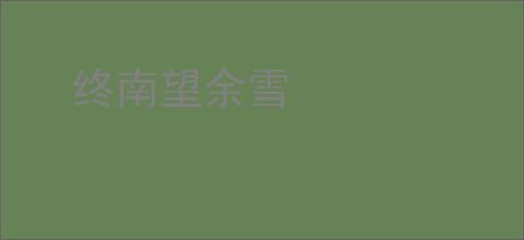 终南望余雪