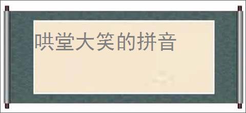 哄堂大笑的拼音