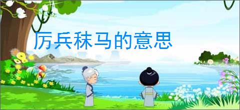 厉兵秣马的意思