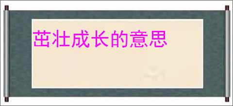 茁壮成长的意思